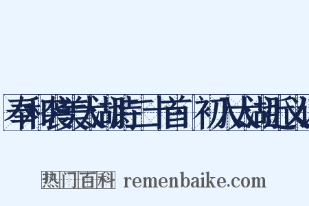 奉和袭美太湖诗二十首·初入太湖近义词是什么意思的图片